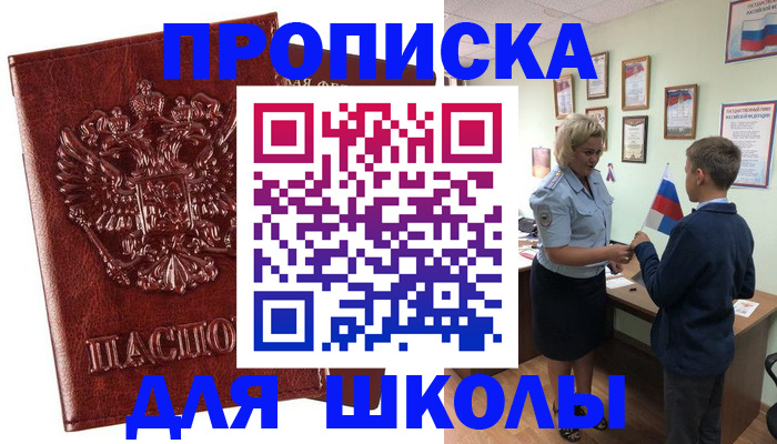 временная регистрация для школы в Калининграде